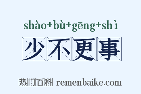 少不更事是什么意思的图片